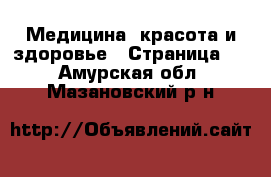  Медицина, красота и здоровье - Страница 5 . Амурская обл.,Мазановский р-н